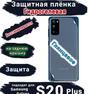 Защитная плёнка на заднюю крышку Samsung Galaxy S20+ глянцевая гидрогелевая стандарт