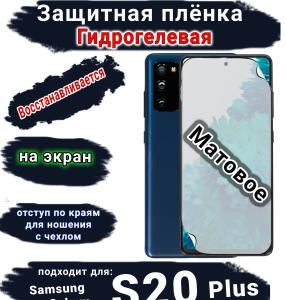 Защитная плёнка на экран Samsung Galaxy S20+ матовая гидрогелевая стандарт