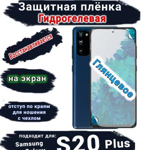 Защитная плёнка на экран Samsung Galaxy S20+ глянцевая гидрогелевая стандарт