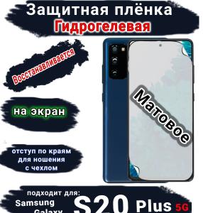 Защитная плёнка на экран Samsung Galaxy S20 + 5G матовая гидрогелевая стандарт