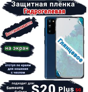 Защитная плёнка на экран Samsung Galaxy S20 + 5G глянцевая гидрогелевая стандарт