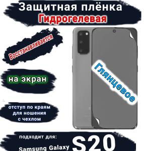 Защитная плёнка на экран Samsung Galaxy S20 глянцевая гидрогелевая стандарт