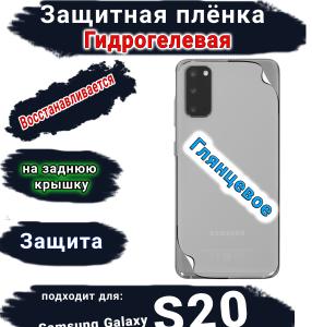 Защитная плёнка на заднюю крышку Samsung Galaxy S20 глянцевая гидрогелевая стандарт