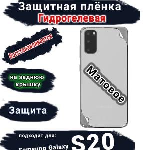 Защитная плёнка на заднюю крышку Samsung Galaxy S20 матовая гидрогелевая стандарт