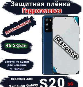 Защитная плёнка на экран Samsung Galaxy S20 5G матовая гидрогелевая стандарт