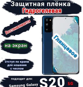 Защитная плёнка на экран Samsung Galaxy S20 5G глянцевая гидрогелевая стандарт