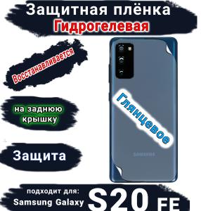Защитная плёнка на заднюю крышку Samsung Galaxy S20 FE глянцевая гидрогелевая стандарт