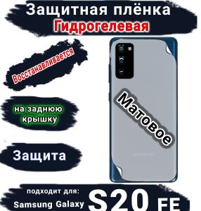 Защитная плёнка на заднюю крышку Samsung Galaxy S20 FE матовая гидрогелевая стандарт