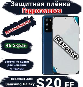 Защитная плёнка на экран Samsung Galaxy S20 FE матовая гидрогелевая стандарт
