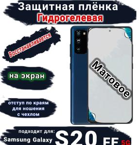 Защитная плёнка на экран Samsung Galaxy S20 FE 5G матовая гидрогелевая стандарт