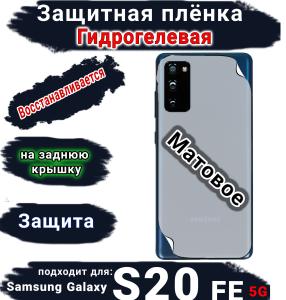 Защитная плёнка на заднюю крышку Samsung Galaxy S20 FE 5G матовая гидрогелевая стандарт