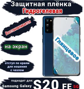 Защитная плёнка на экран Samsung Galaxy S20 FE 5G глянцевая гидрогелевая стандарт
