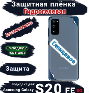 Защитная плёнка на заднюю крышку Samsung Galaxy S20 FE 5G глянцевая гидрогелевая стандарт