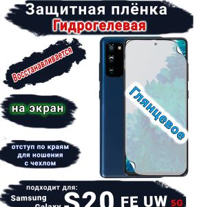 Защитная плёнка на экран Samsung Galaxy S20 FE 5G UW глянцевая гидрогелевая стандарт