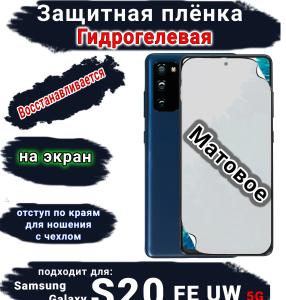 Защитная плёнка на экран Samsung Galaxy S20 FE 5G UW матовая гидрогелевая стандарт