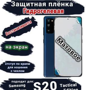 Защитная плёнка на экран Samsung Galaxy S20 Tactical Edition матовая гидрогелевая стандарт