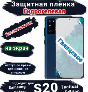 Защитная плёнка на экран Samsung Galaxy S20 Tactical Edition глянцевая гидрогелевая стандарт