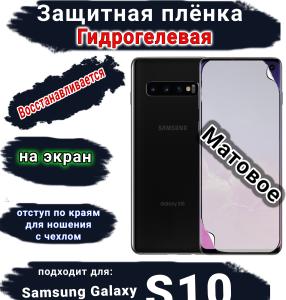 Защитная плёнка на экран Samsung Galaxy S10 матовая гидрогелевая стандарт