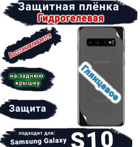 Защитная плёнка на заднюю крышку Samsung Galaxy S10 глянцевая гидрогелевая стандарт