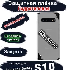 Защитная плёнка на заднюю крышку Samsung Galaxy S10 матовая гидрогелевая стандарт