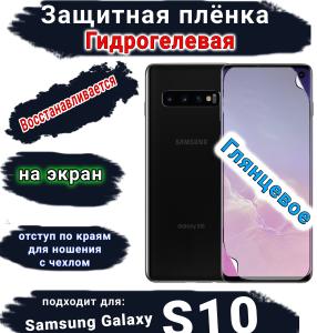 Защитная плёнка на экран Samsung Galaxy S10 глянцевая гидрогелевая стандарт