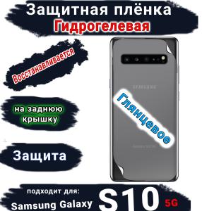 Защитная плёнка на заднюю крышку Samsung Galaxy S10 5G глянцевая гидрогелевая стандарт