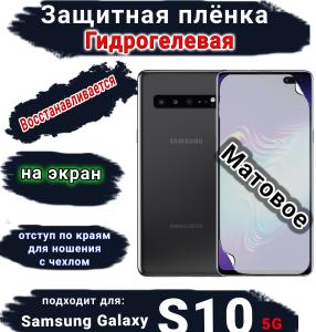 Защитная плёнка на экран Samsung Galaxy S10 5G матовая гидрогелевая стандарт