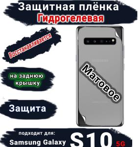 Защитная плёнка на заднюю крышку Samsung Galaxy S10 5G матовая гидрогелевая стандарт