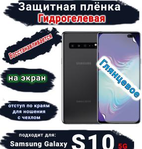 Защитная плёнка на экран Samsung Galaxy S10 5G глянцевая гидрогелевая стандарт