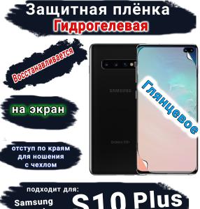 Защитная плёнка на экран Samsung Galaxy S10+ глянцевая гидрогелевая стандарт
