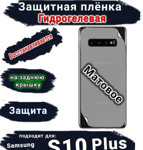 Защитная плёнка на заднюю крышку Samsung Galaxy S10+ матовая гидрогелевая стандарт