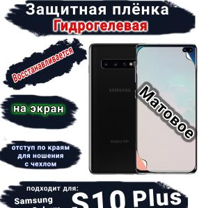 Защитная плёнка на экран Samsung Galaxy S10+ матовая гидрогелевая стандарт