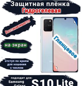 Защитная плёнка на экран Samsung Galaxy S10 Lite глянцевая гидрогелевая стандарт