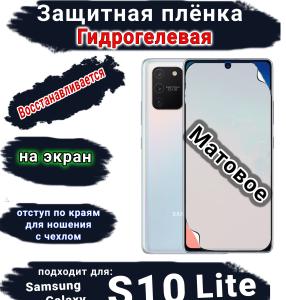 Защитная плёнка на экран Samsung Galaxy S10 Lite матовая гидрогелевая стандарт