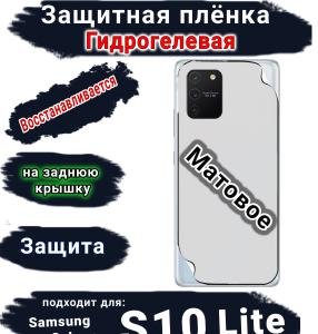 Защитная плёнка на заднюю крышку Samsung Galaxy S10 Lite матовая гидрогелевая стандарт