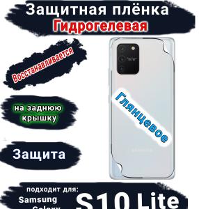 Защитная плёнка на заднюю крышку Samsung Galaxy S10 Lite глянцевая гидрогелевая стандарт