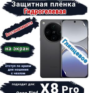 Защитная плёнка на экран OPPO Find X8 Pro глянцевая гидрогелевая стандарт