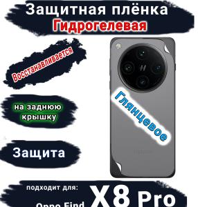 Защитная плёнка на заднюю крышку OPPO Find X8 Pro глянцевая гидрогелевая стандарт