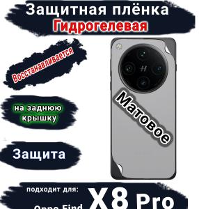 Защитная плёнка на заднюю крышку OPPO Find X8 Pro матовая гидрогелевая стандарт