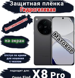 Защитная плёнка на экран OPPO Find X8 Pro матовая гидрогелевая стандарт