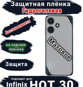 Защитная плёнка на заднюю крышку Infinix Hot 30 матовая гидрогелевая