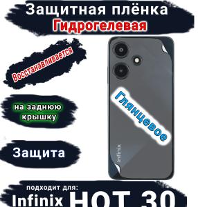 Защитная плёнка на заднюю крышку Infinix Hot 30 глянцевая гидрогелевая