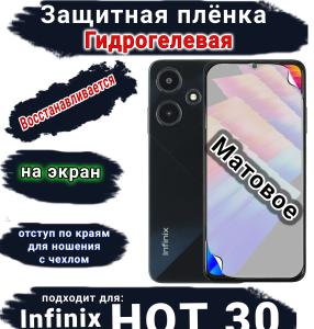 Защитная плёнка на экран Infinix Hot 30 матовая гидрогелевая SCPhone