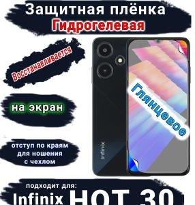 Защитная плёнка на экран Infinix Hot 30 глянцевая гидрогелевая SCPhone