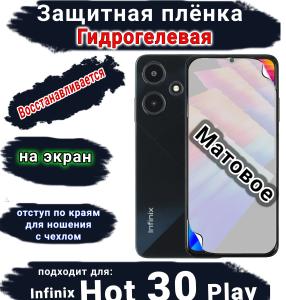 Защитная плёнка на экран Infinix Hot 30 Play матовая гидрогелевая SCPhone