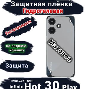 Защитная плёнка на заднюю крышку Infinix Hot 30 Play матовая гидрогелевая