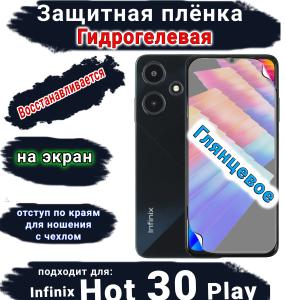 Защитная плёнка на экран Infinix Hot 30 Play глянцевая гидрогелевая SCPhone