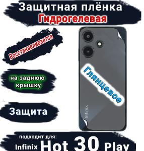 Защитная плёнка на заднюю крышку Infinix Hot 30 Play глянцевая гидрогелевая