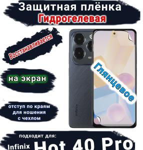 Защитная плёнка на экран Infinix Hot 40 Pro глянцевая гидрогелевая SCPhone