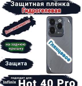 Защитная плёнка на заднюю крышку Infinix Hot 40 Pro глянцевая гидрогелевая